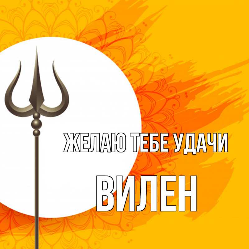 Картинка Желаю тебе удачи, Вилен