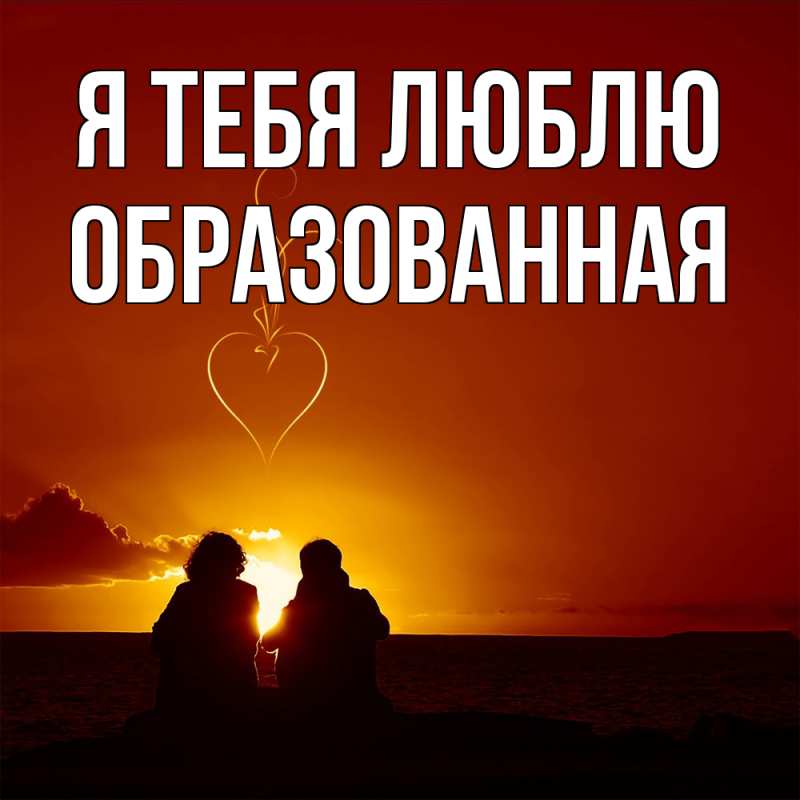 Картинка Я тебя люблю, Образованная
