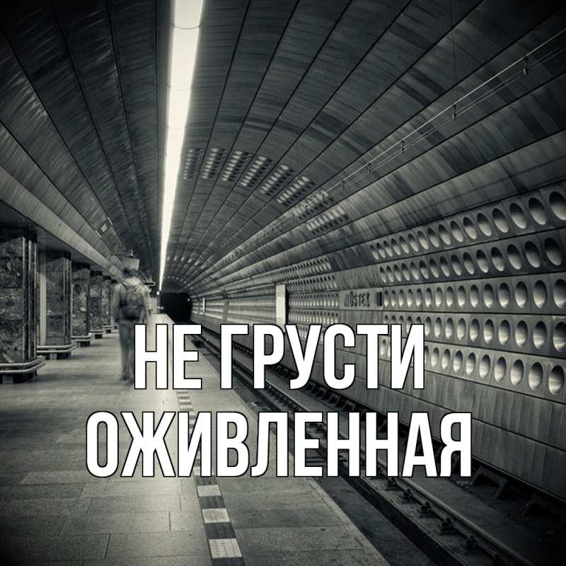 Картинка Не грусти, Оживленная