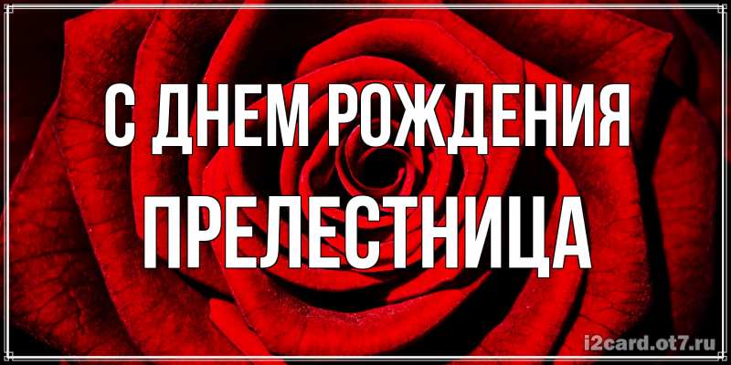 Картинка С днем рождения, Прелестница