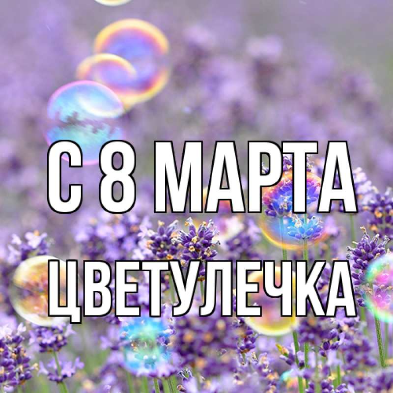 Картинка C 8 МАРТА, Цветулечка