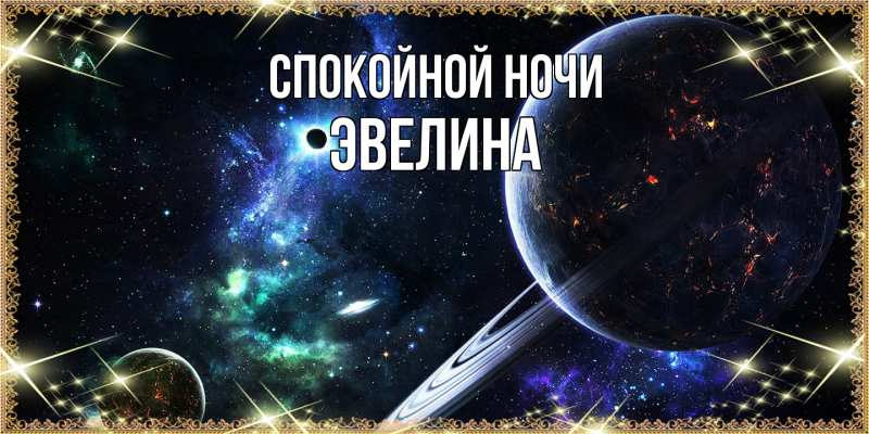 Картинка Спокойной ночи, Эвелина