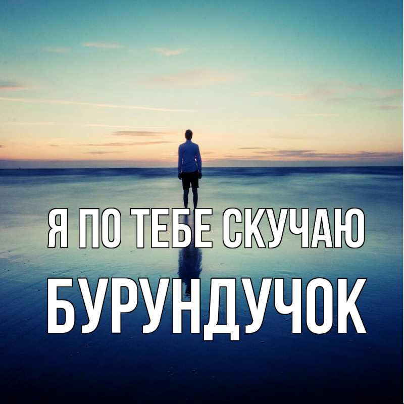 Картинка Я по тебе скучаю, бурундучок