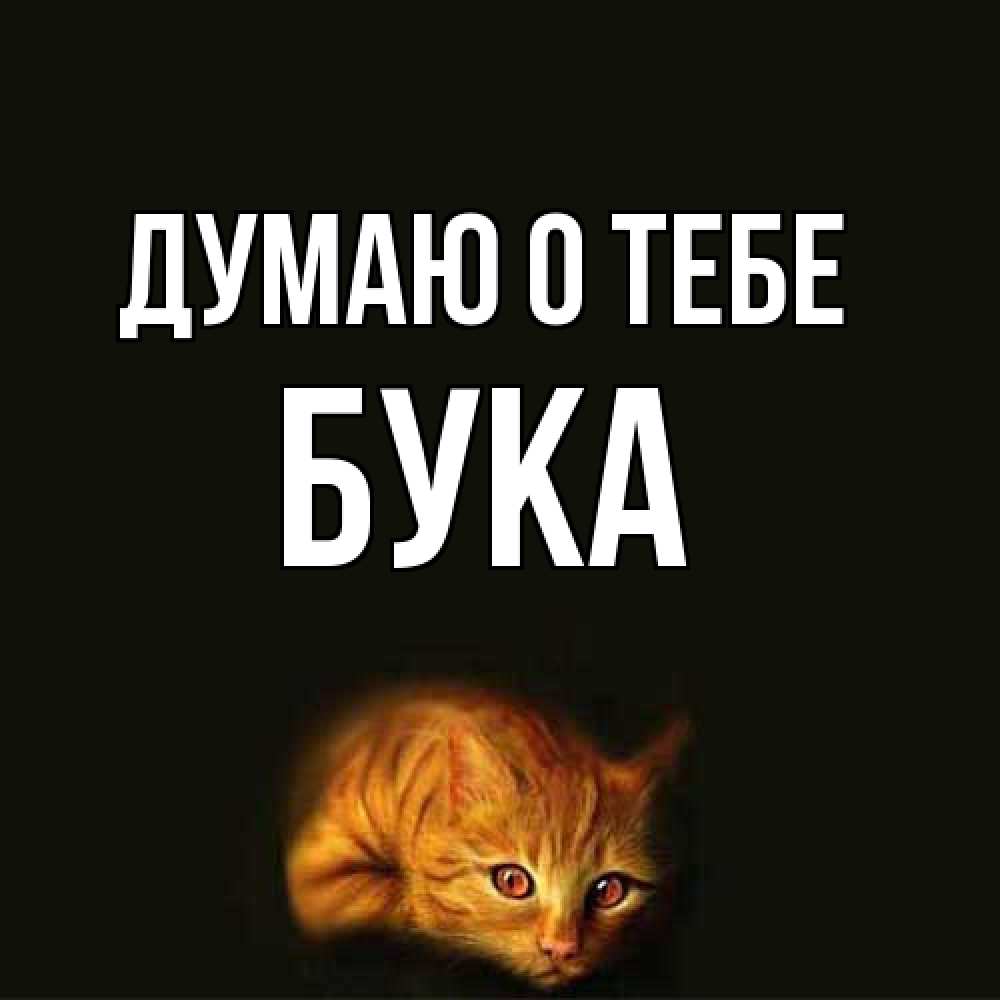 Открытка на каждый день с именем, Бука Думаю о тебе рыжий Прикольная открытка с пожеланием онлайн скачать бесплатно 