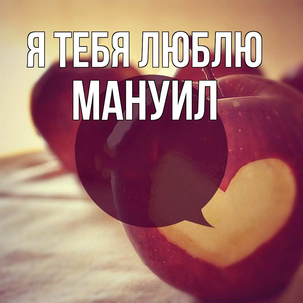 Открытка на каждый день с именем, Мануил Я тебя люблю вырезалки из яблок Прикольная открытка с пожеланием онлайн скачать бесплатно 