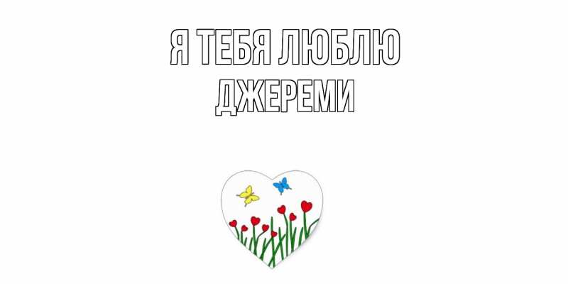 Картинка Я тебя люблю, Джереми