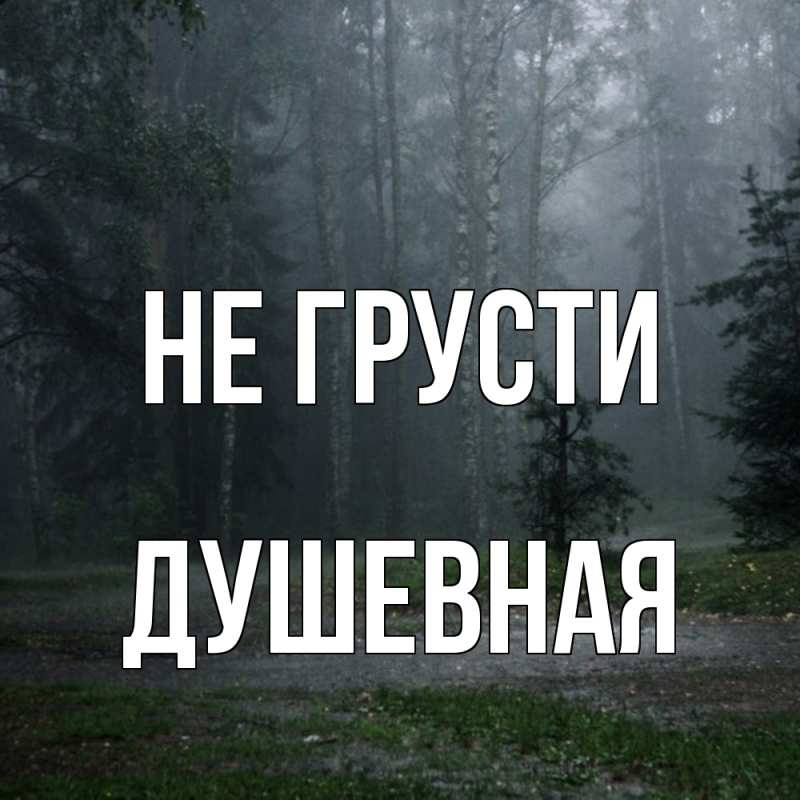 Картинка Не грусти, Душевная