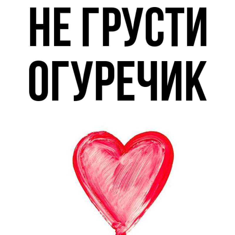 Картинка Не грусти, Огуречик