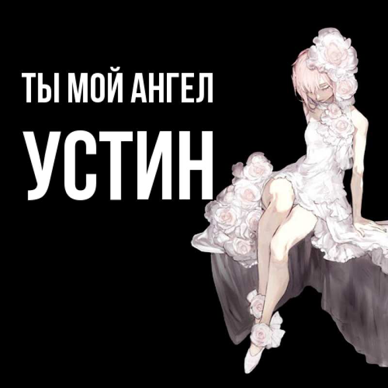 Картинка Ты мой ангел, Устин