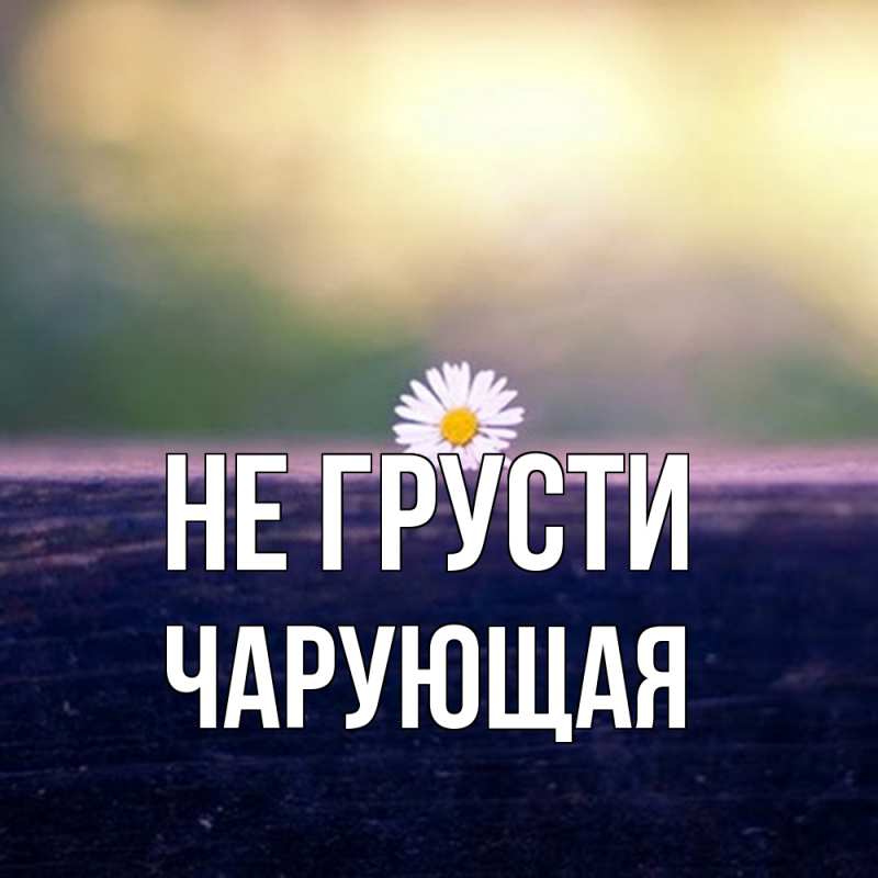 Картинка Не грусти, Чаpующая
