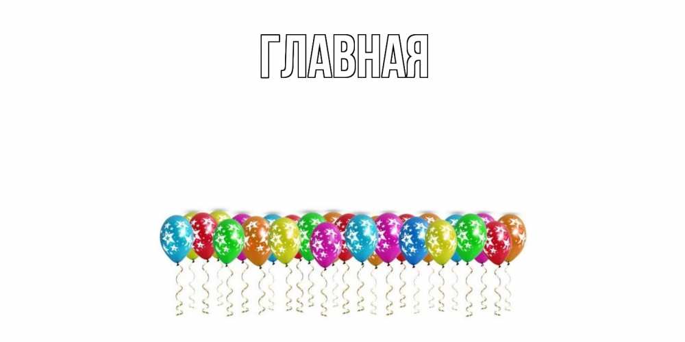 Открытка на каждый день с именем, Анна Главная прекрасного дня Прикольная открытка с пожеланием онлайн скачать бесплатно 