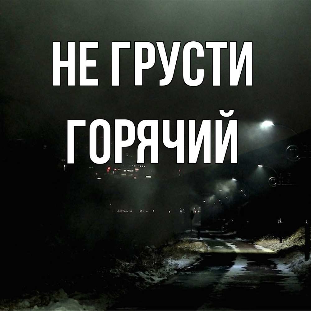 Открытка на каждый день с именем, Горячий Не грусти фонари Прикольная открытка с пожеланием онлайн скачать бесплатно 