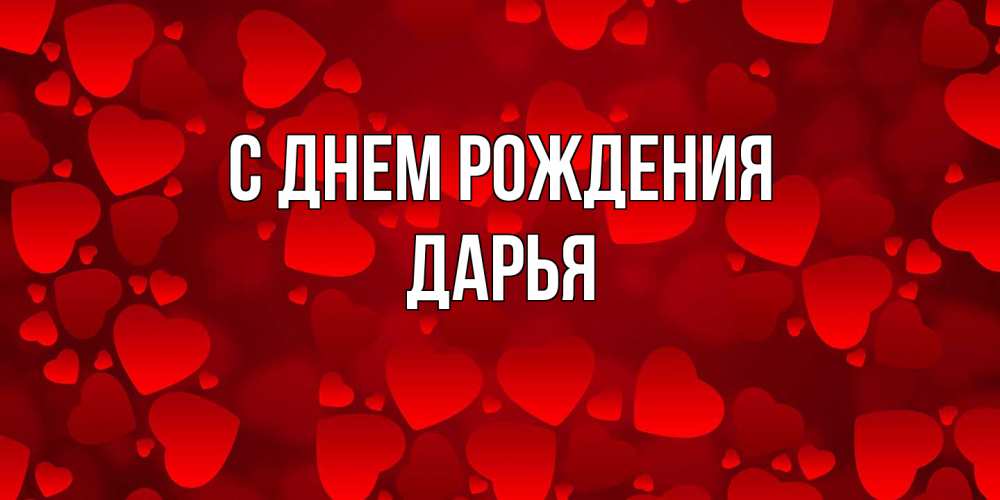 Открытка на каждый день с именем, Дарья С днем рождения прекрасные сердечки на открытке с красным фоном Прикольная открытка с пожеланием онлайн скачать бесплатно 