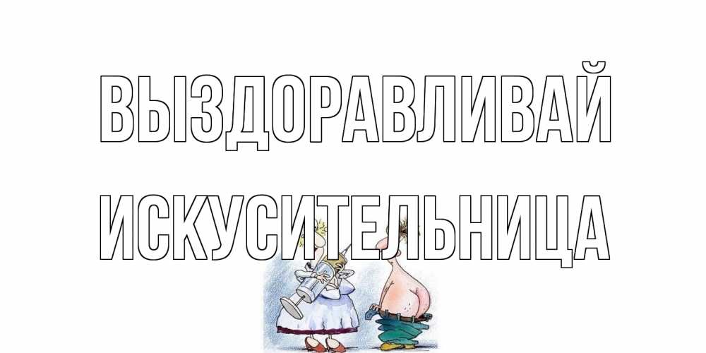 Открытка на каждый день с именем, Искусительница Выздоравливай шприц Прикольная открытка с пожеланием онлайн скачать бесплатно 