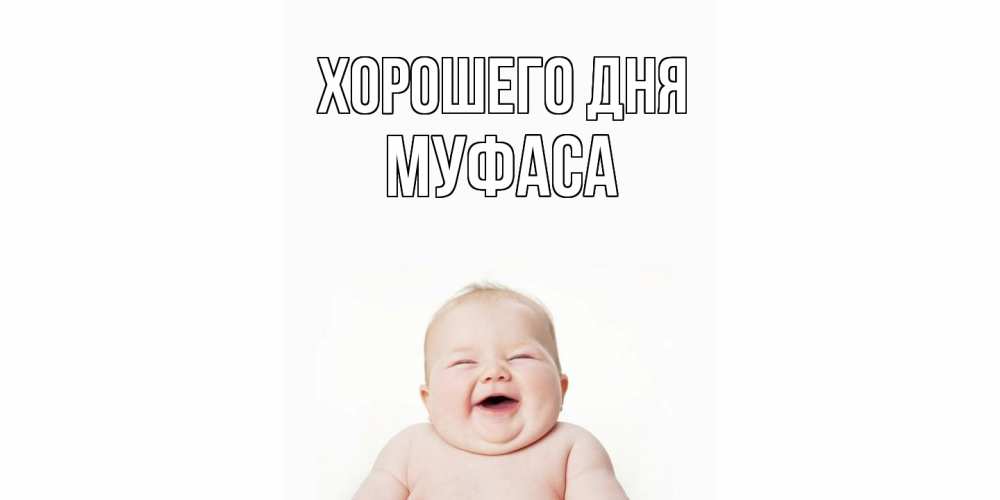 Открытка на каждый день с именем, Муфаса Хорошего дня открытка для поднятия настроения Прикольная открытка с пожеланием онлайн скачать бесплатно 