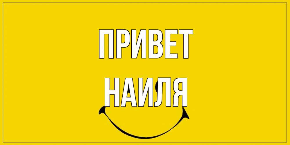 Открытка на каждый день с именем, Наиля Привет смайл Прикольная открытка с пожеланием онлайн скачать бесплатно 