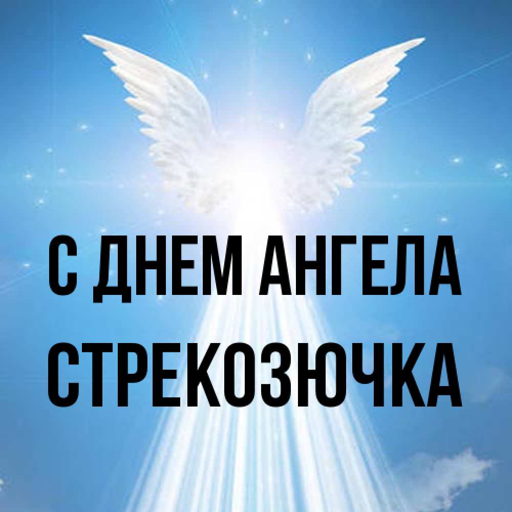 Открытка на каждый день с именем, Стрекозючка С днем ангела поток света Прикольная открытка с пожеланием онлайн скачать бесплатно 