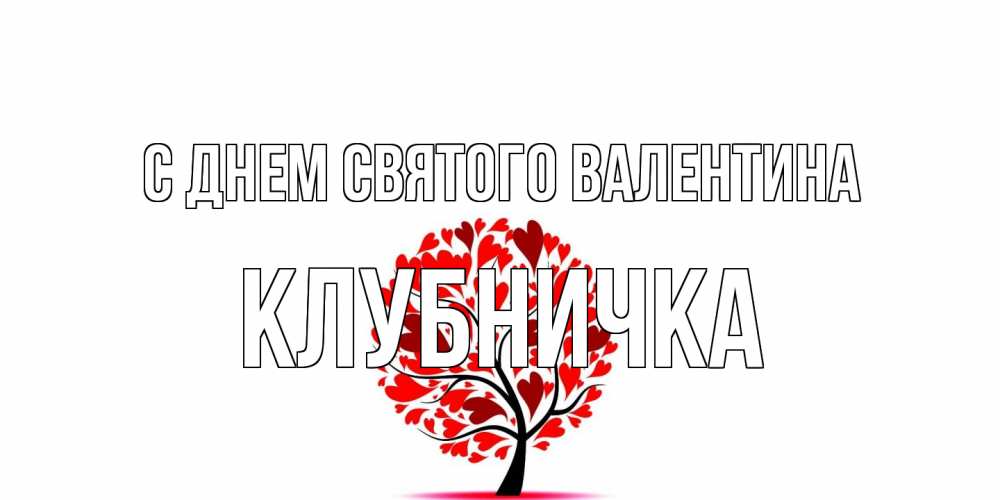 Открытка на каждый день с именем, клубничка С днем Святого Валентина листья на дереве в виде сердца на 14 февраля Прикольная открытка с пожеланием онлайн скачать бесплатно 