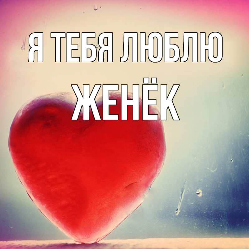 Картинка Я тебя люблю, Женёк