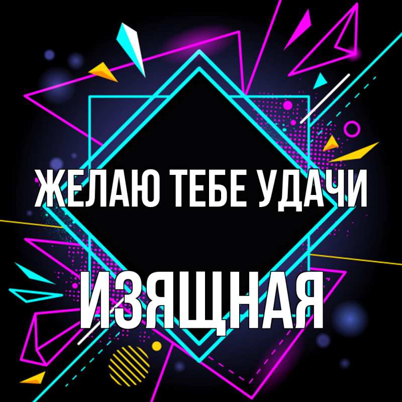 Картинка Желаю тебе удачи, Изящная