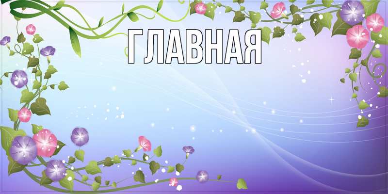 Картинка  с именем , настя