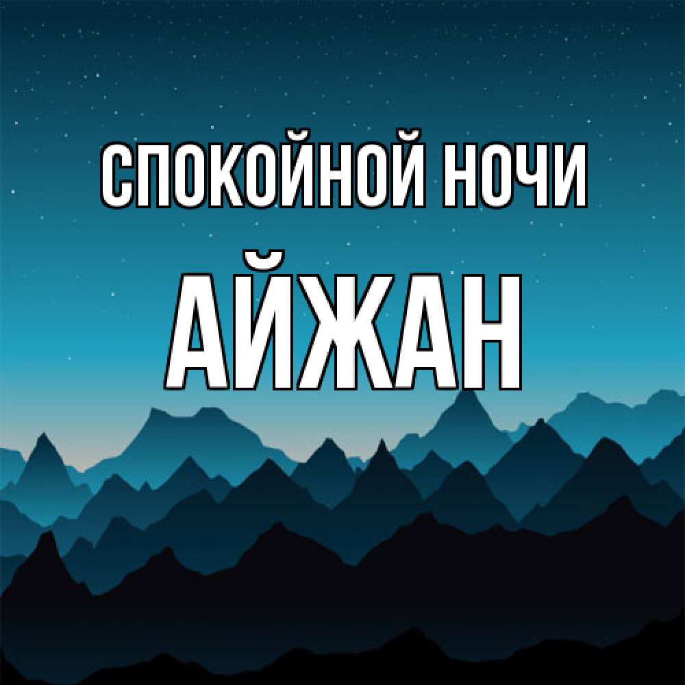 Открытка на каждый день с именем, Айжан Спокойной ночи сладких снов звездное небо Прикольная открытка с пожеланием онлайн скачать бесплатно 