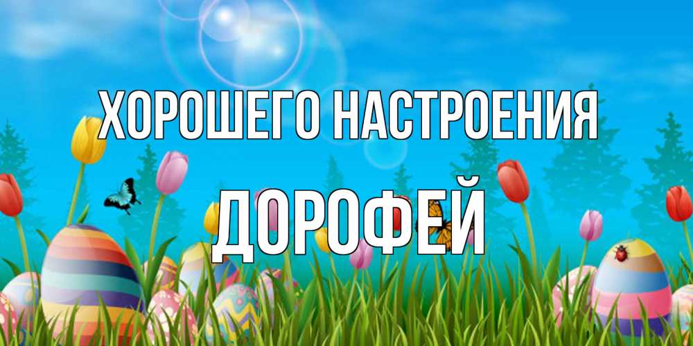Открытка на каждый день с именем, Дорофей Хорошего настроения небо и тюльпаны с бабочкой Прикольная открытка с пожеланием онлайн скачать бесплатно 