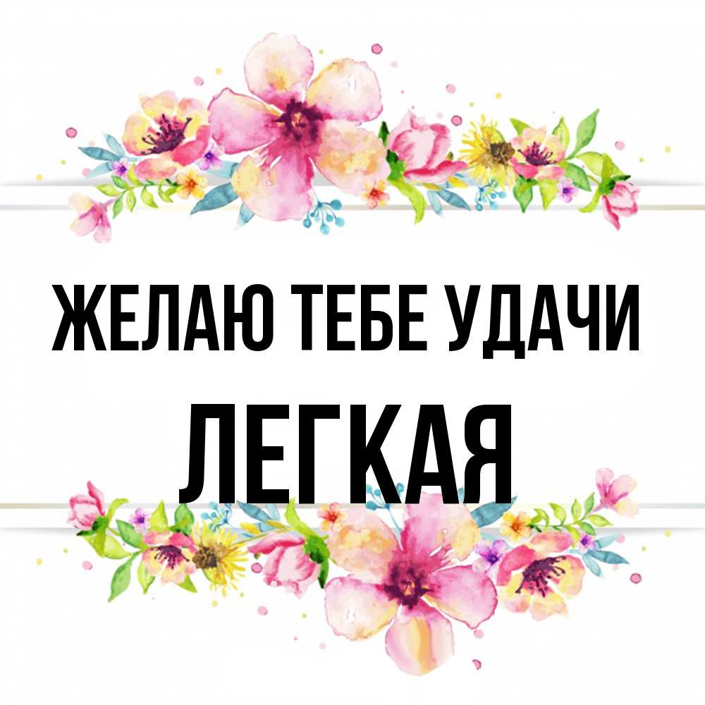 Открытка на каждый день с именем, Легкая Желаю тебе удачи пусть повезет 1 Прикольная открытка с пожеланием онлайн скачать бесплатно 
