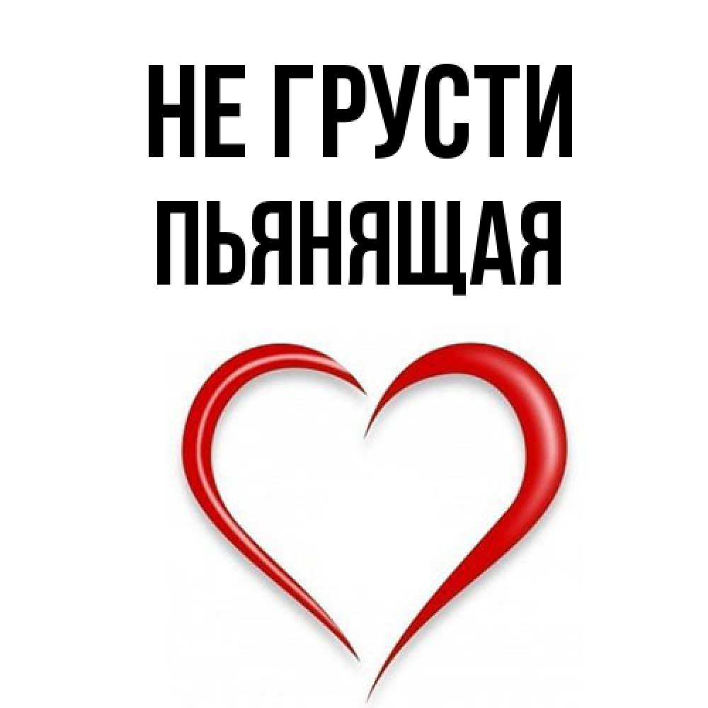 Открытка на каждый день с именем, Пьянящая Не грусти для любимой Прикольная открытка с пожеланием онлайн скачать бесплатно 