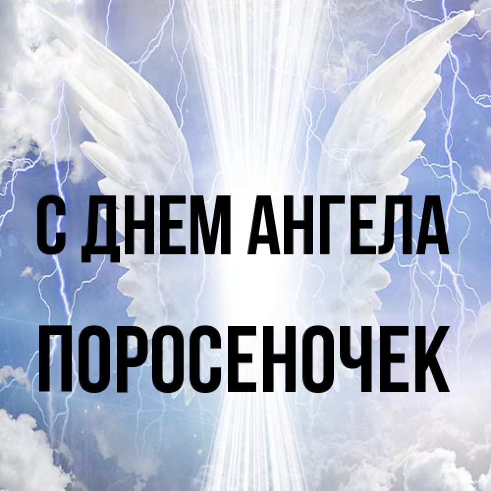Открытка на каждый день с именем, поросеночек С днем ангела молнии на небе и свет Прикольная открытка с пожеланием онлайн скачать бесплатно 