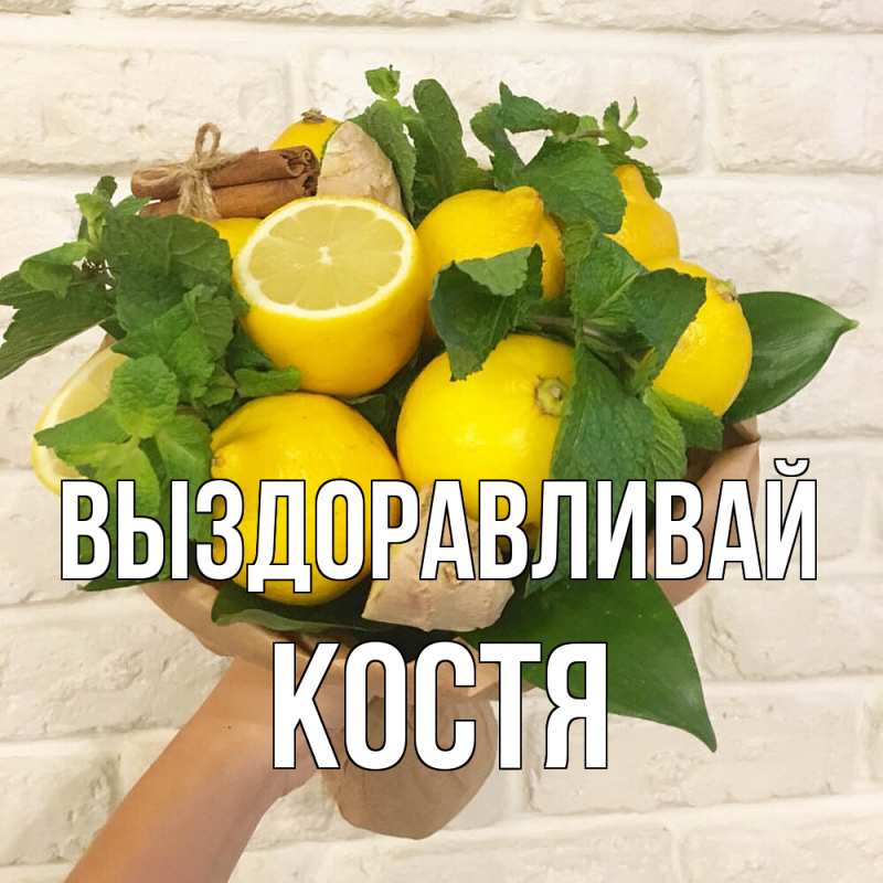 Картинка Выздоравливай, Костя