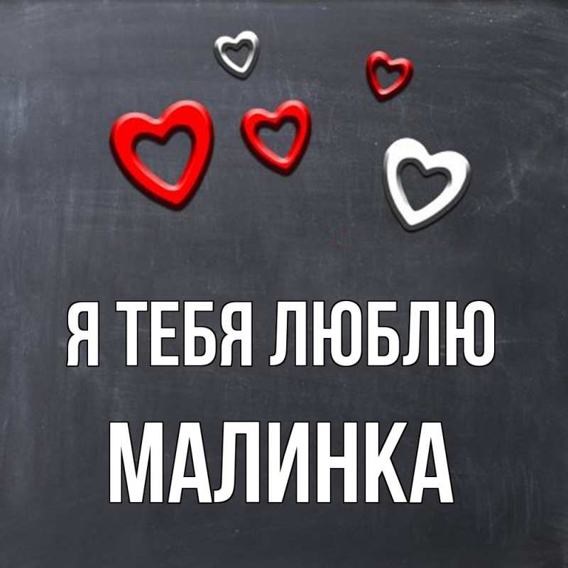 Картинка Я тебя люблю, Малинка