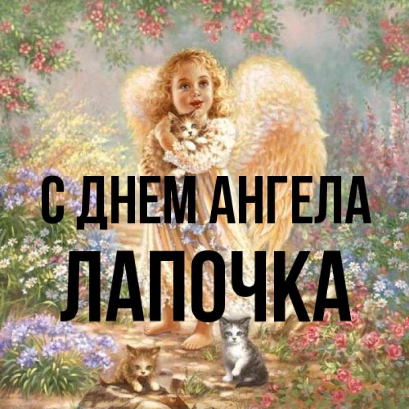 Картинка С днем ангела, лапочка
