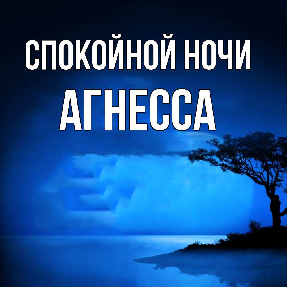 Открытка на каждый день с именем, Агнесса Спокойной ночи ночное побережье Прикольная открытка с пожеланием онлайн скачать бесплатно 