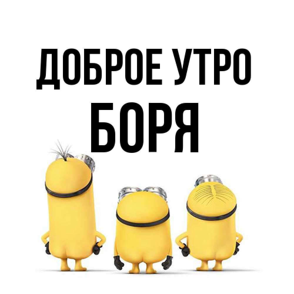 Открытка на каждый день с именем, Боря Доброе утро подписать открытку онлайн бесплатно Прикольная открытка с пожеланием онлайн скачать бесплатно 
