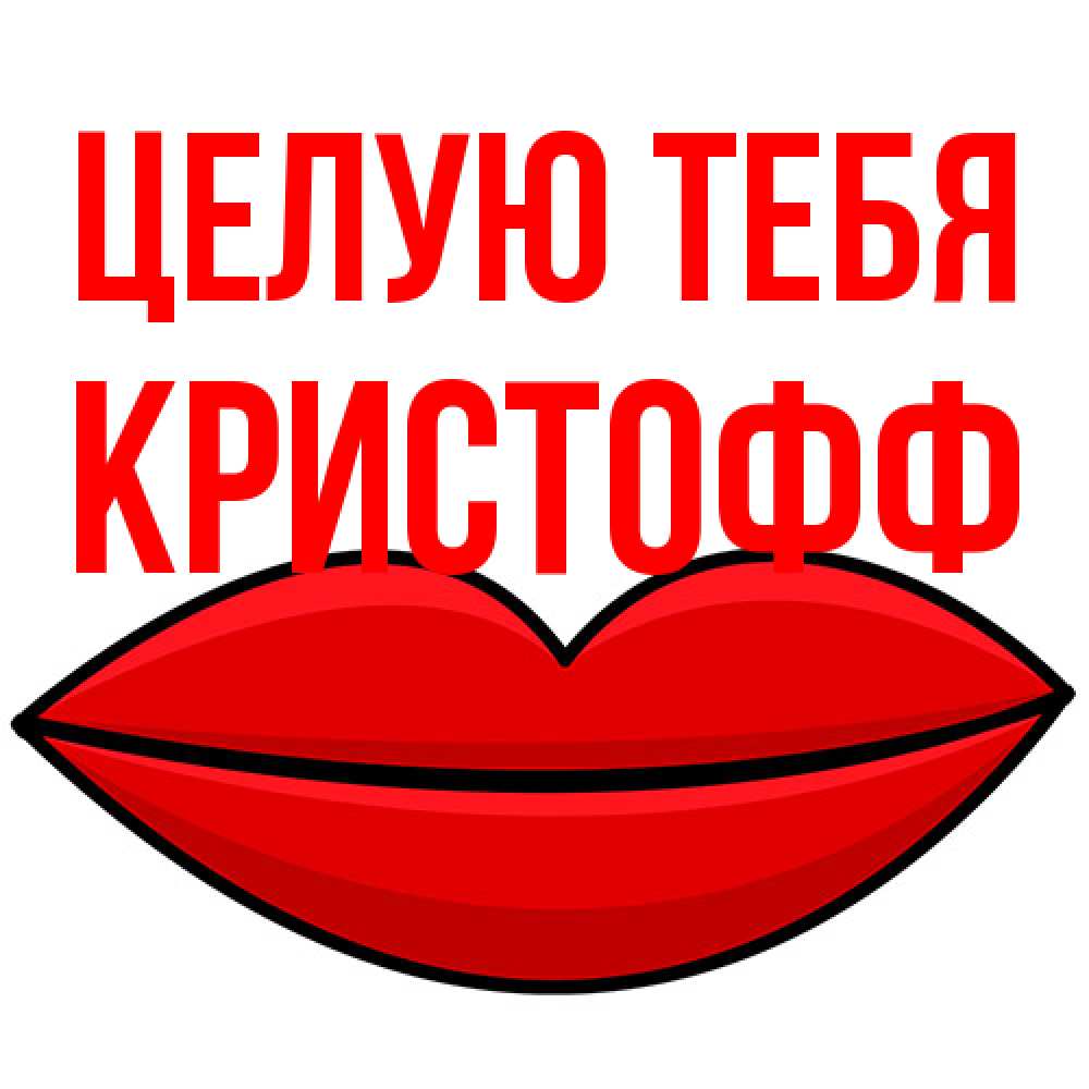 Открытка на каждый день с именем, Кристофф Целую тебя губы векторные Прикольная открытка с пожеланием онлайн скачать бесплатно 