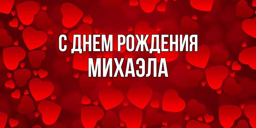 Открытка на каждый день с именем, Михаэла С днем рождения прекрасные сердечки на открытке с красным фоном Прикольная открытка с пожеланием онлайн скачать бесплатно 