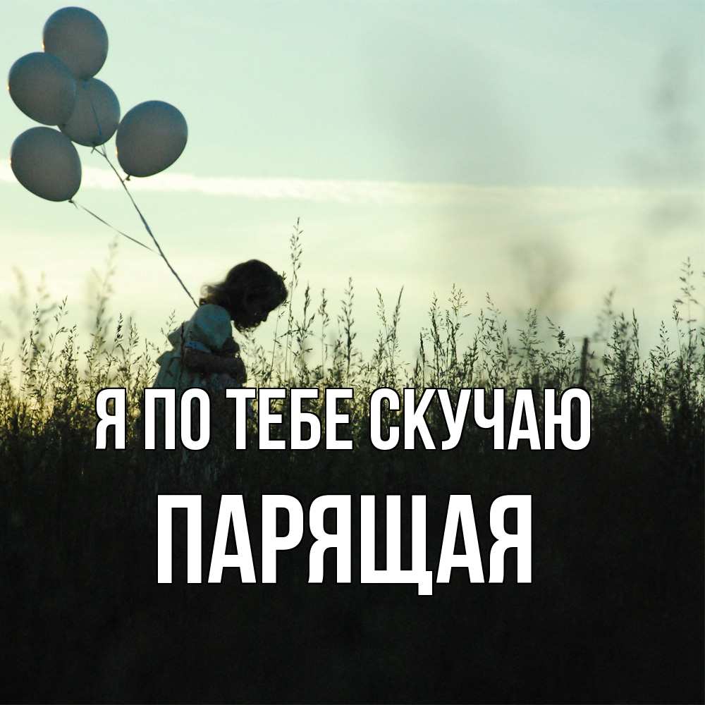 Открытка на каждый день с именем, Паpящая Я по тебе скучаю приходи ко мне и давай дружить Прикольная открытка с пожеланием онлайн скачать бесплатно 