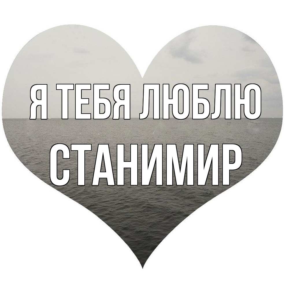 Открытка на каждый день с именем, Станимир Я тебя люблю чернобелая картнка Прикольная открытка с пожеланием онлайн скачать бесплатно 