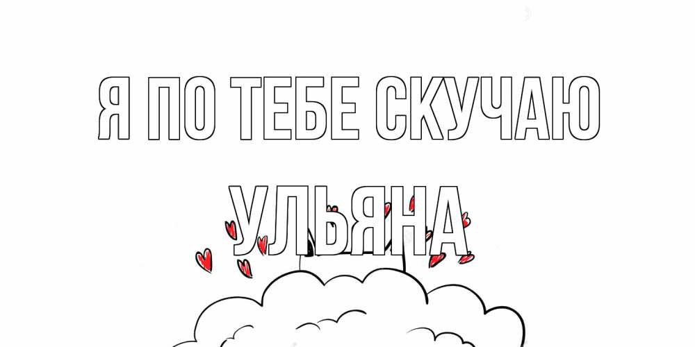 Открытка на каждый день с именем, Ульяна Я по тебе скучаю котик скучает по тебе очень с сердечками Прикольная открытка с пожеланием онлайн скачать бесплатно 