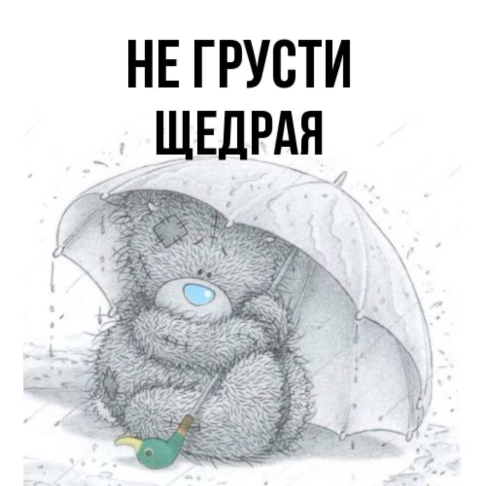 Открытка на каждый день с именем, Щедpая Не грусти спасите мишку Тедди Прикольная открытка с пожеланием онлайн скачать бесплатно 