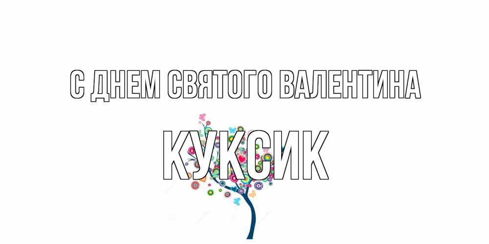 Открытка на каждый день с именем, куксик С днем Святого Валентина дерево на валентинке Прикольная открытка с пожеланием онлайн скачать бесплатно 