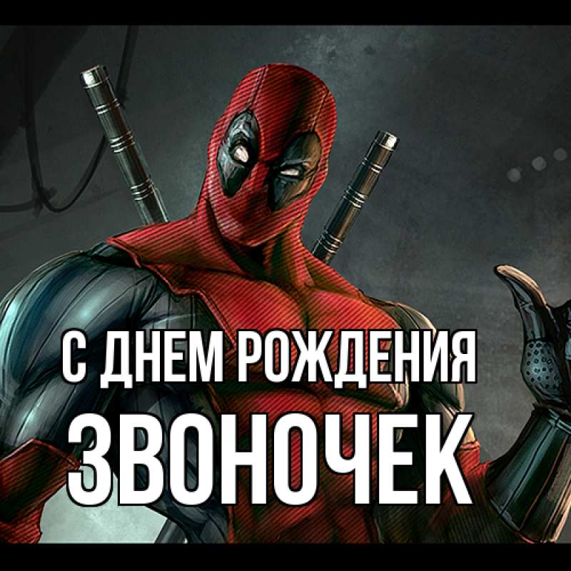 Картинка С днем рождения, Звоночек