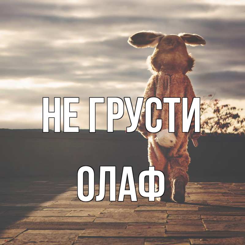 Картинка Не грусти, Олаф