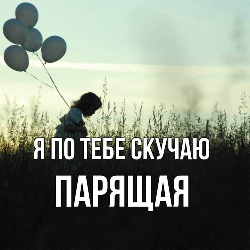Картинка Я по тебе скучаю, Паpящая
