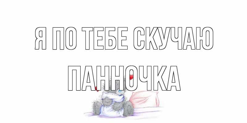 Картинка Я по тебе скучаю, Панночка