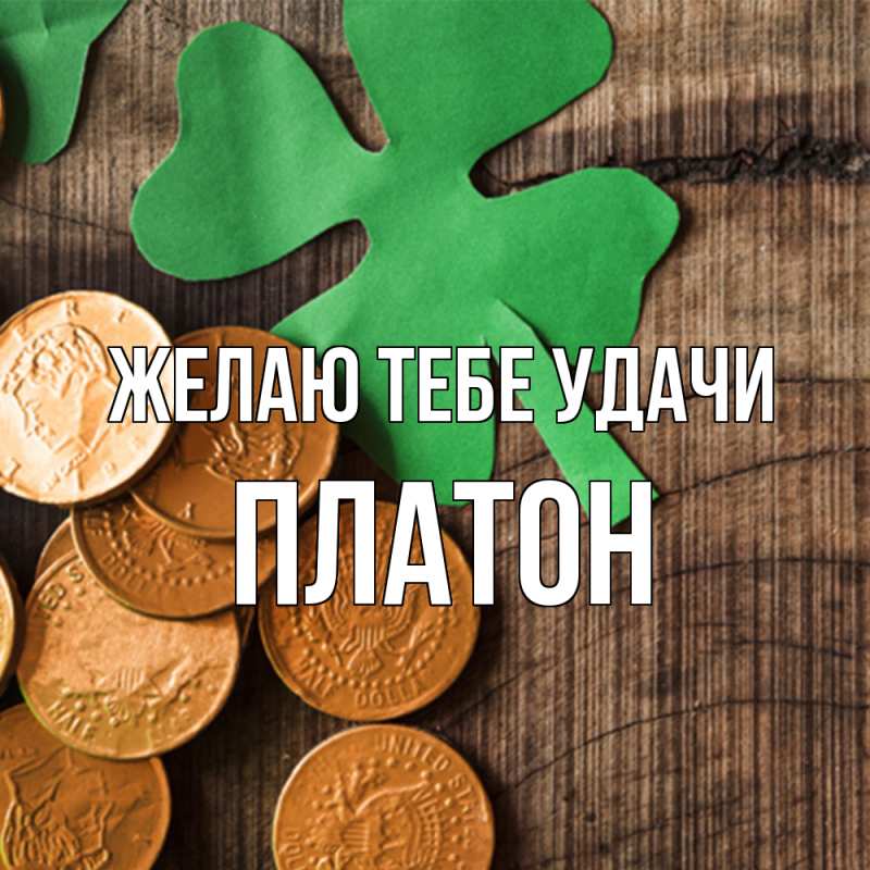 Картинка Желаю тебе удачи, Платон
