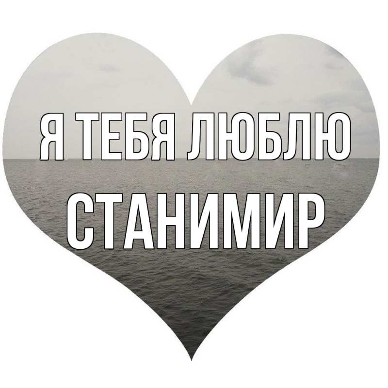 Картинка Я тебя люблю, Станимир