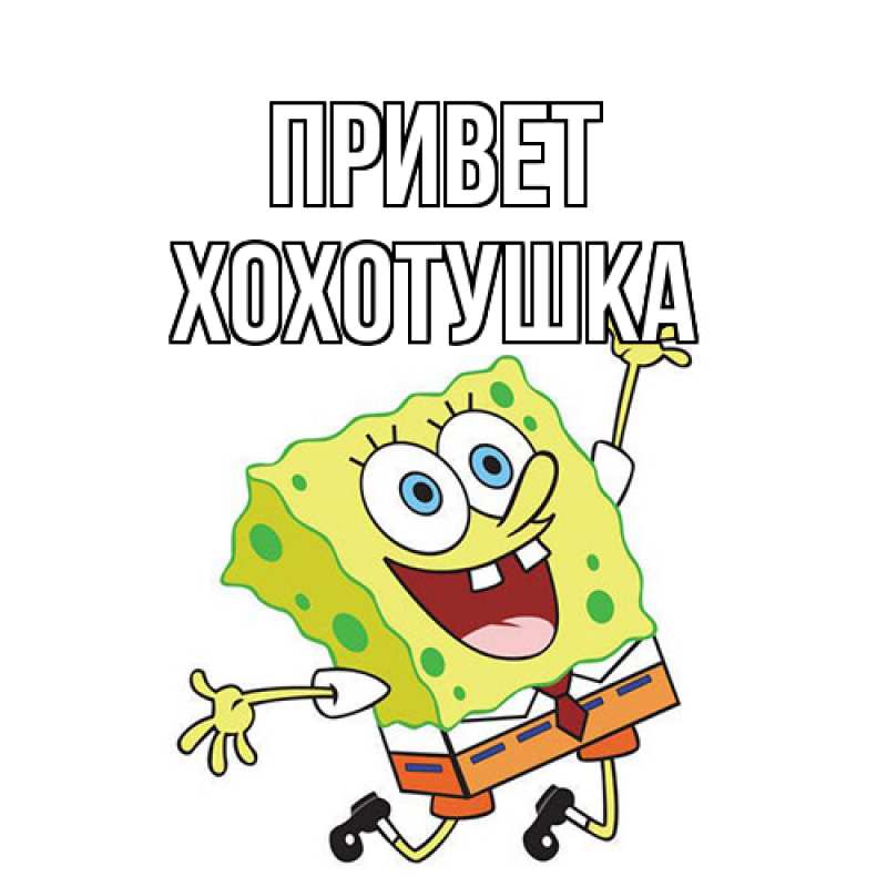 Картинка Привет, Хохотушка