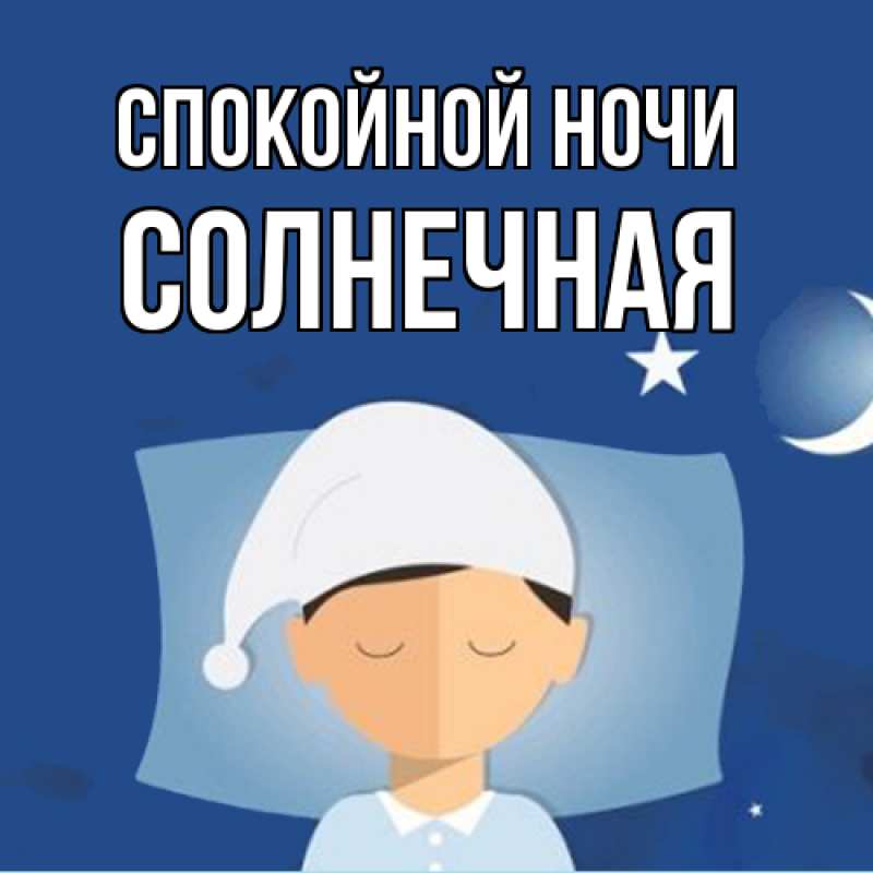 Картинка Спокойной ночи, солнечная